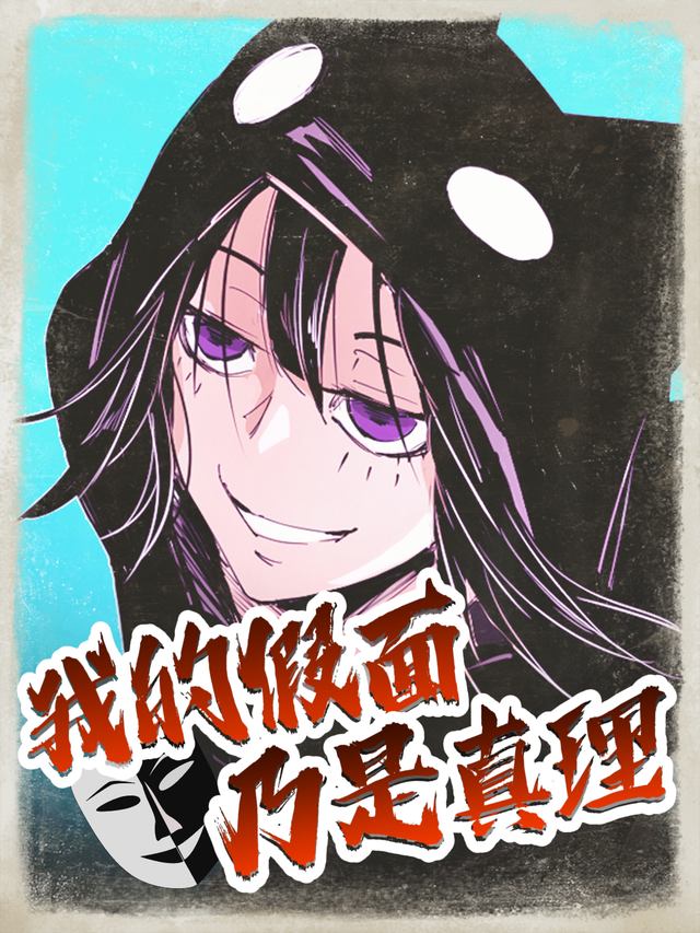 我的假面乃是真理封面