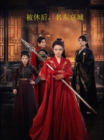 被休后,名东京城封面