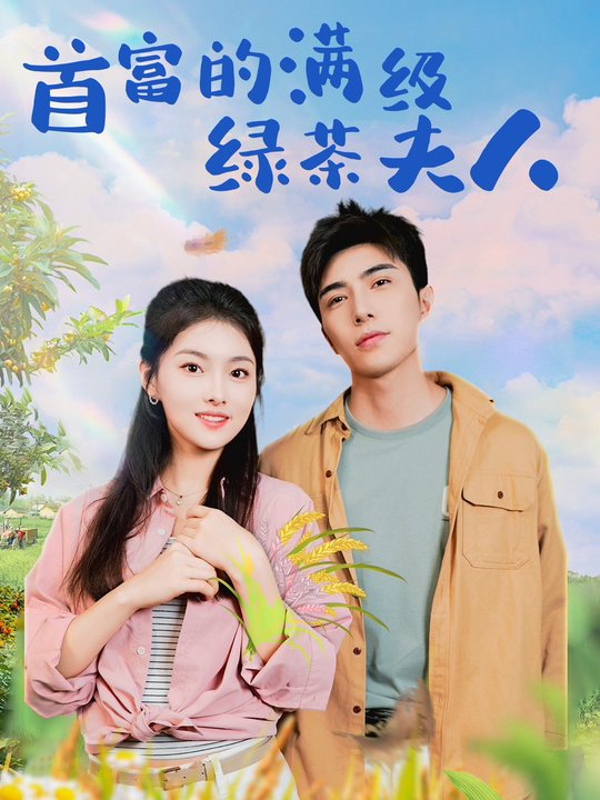 首富的满级绿茶夫人封面