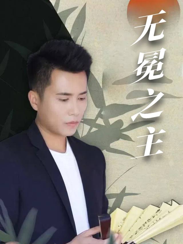 无冕之主封面