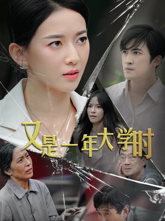 又是一年大学时封面