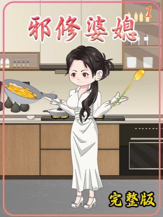 邪修婆媳封面