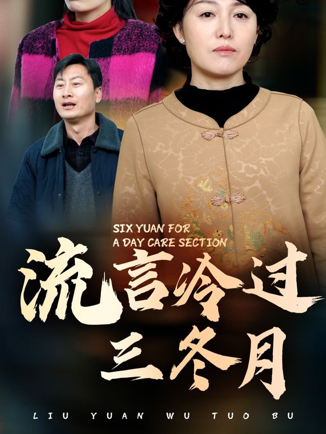 流言冷过三冬月封面