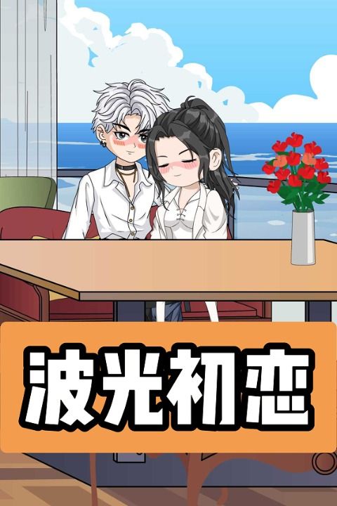 波光初恋封面