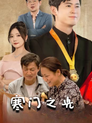 寒门之光封面