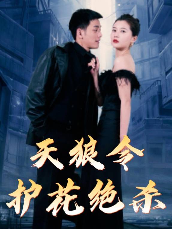 天狼令:护花绝杀封面