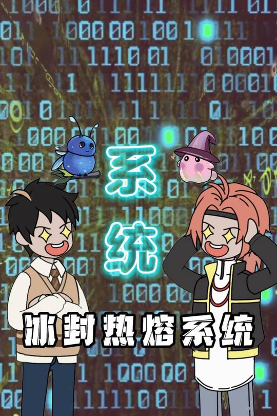 冰封热熔系统封面