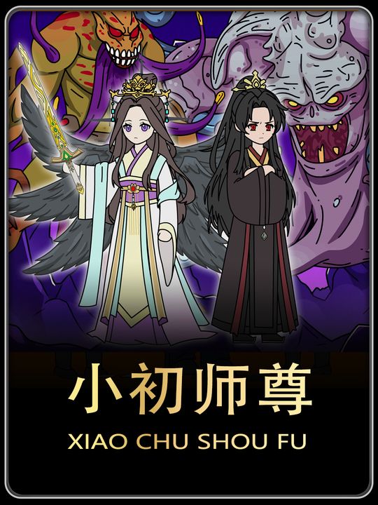 小初师尊封面