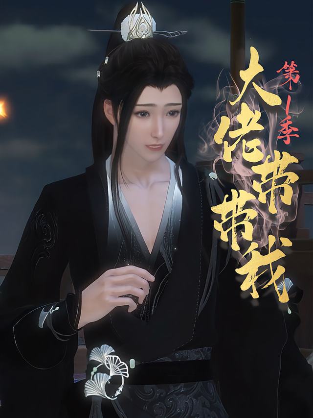 大佬带带我第1季封面