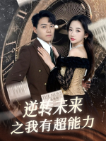 逆转未来之我有超能力封面