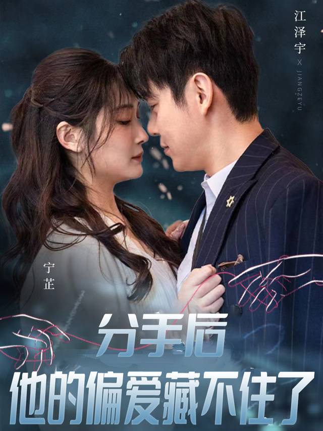 分手后,他的偏爱藏不住了封面