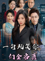 一句玩笑你们全当真封面