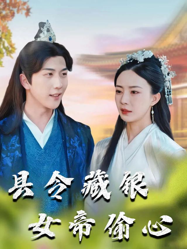 县令藏银女帝偷心封面