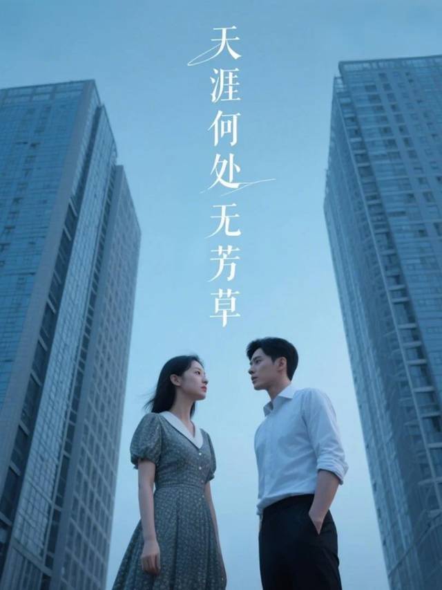 天涯何处无芳草封面