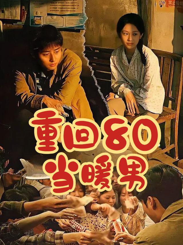 重回80当暖男封面