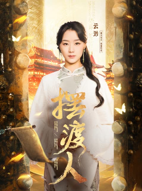 摆渡人封面