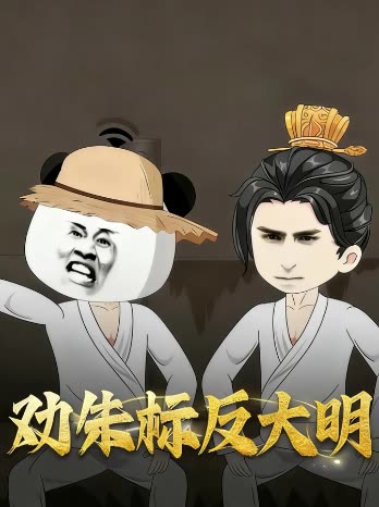 劝朱标反大明封面