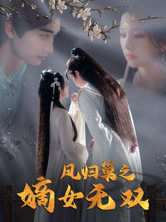 凤归巢之嫡女无双封面