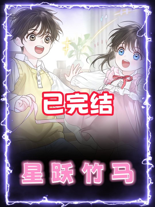 星跃竹马封面