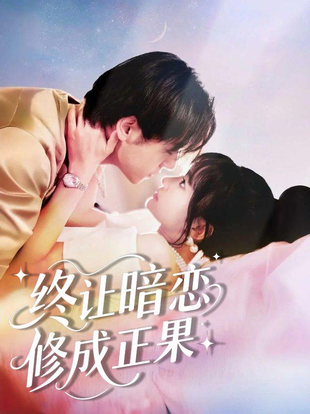 终让暗恋修成正果封面