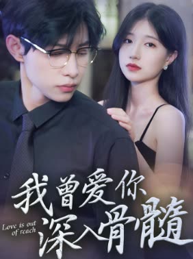 我曾爱你深入骨髓封面