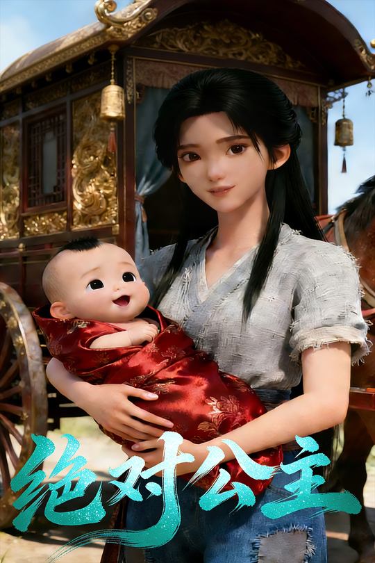 绝对公主封面