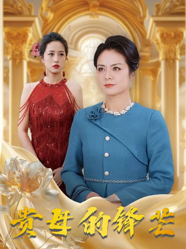 贵母的锋芒封面