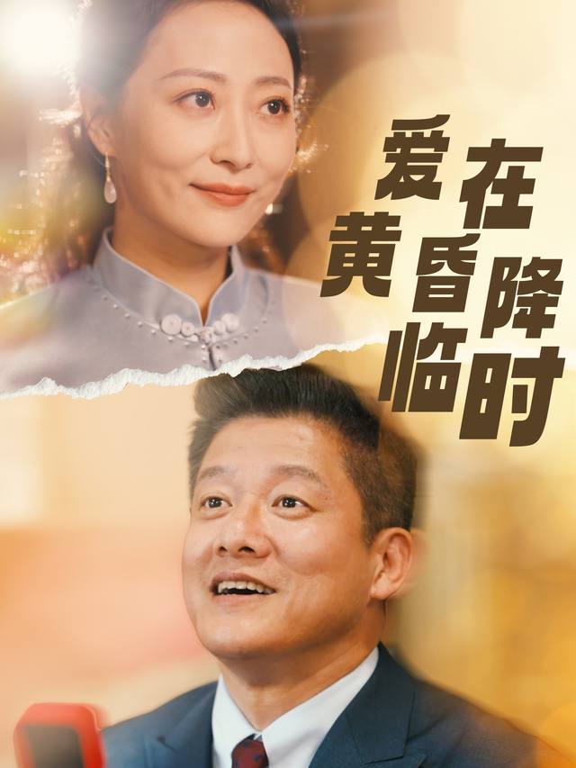 爱在黄昏降临时封面