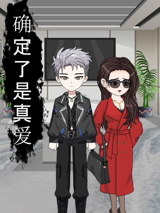 确定了是真爱封面