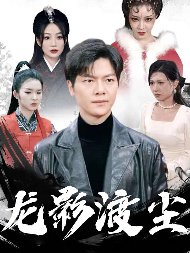 龙影渡尘封面