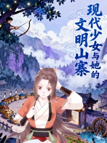 现代少女与她的文明山寨封面