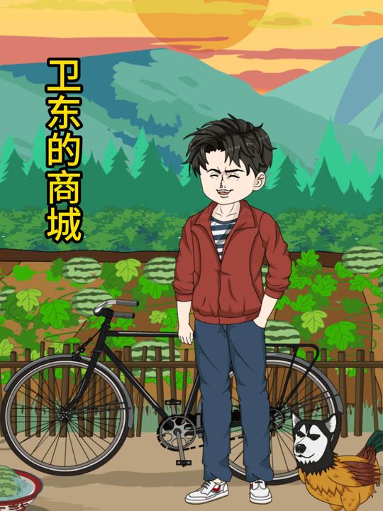 卫东的商城封面