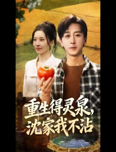 重生得灵泉,沈家我不沾封面