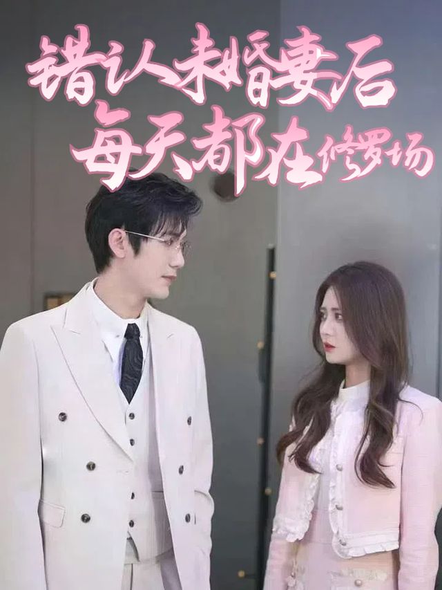 错认未婚妻后每天都在修罗场封面