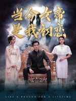 当今女帝是我初恋封面