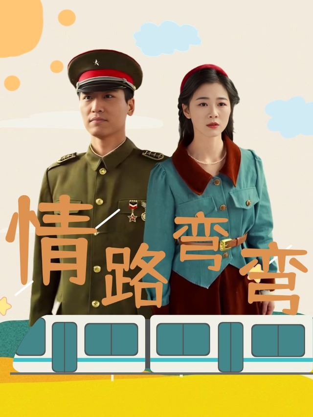 情路弯弯封面