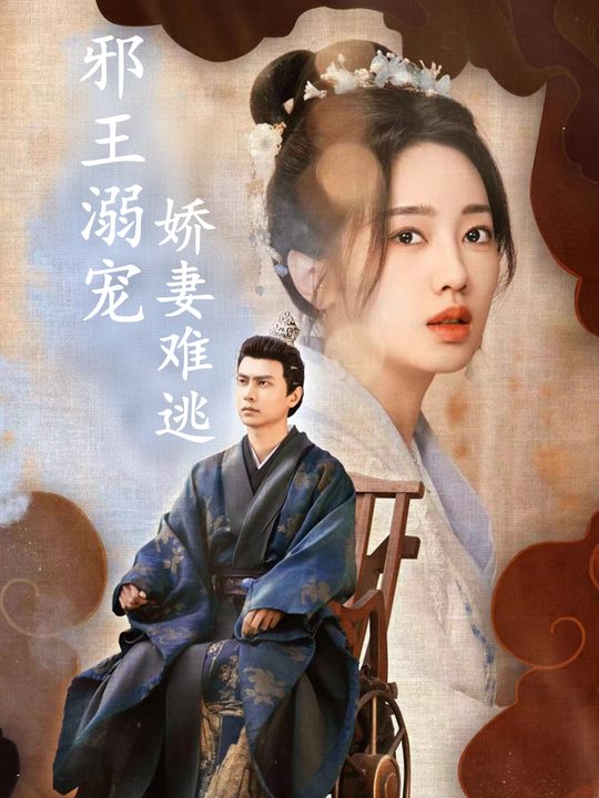 邪王溺宠:娇妻难逃封面