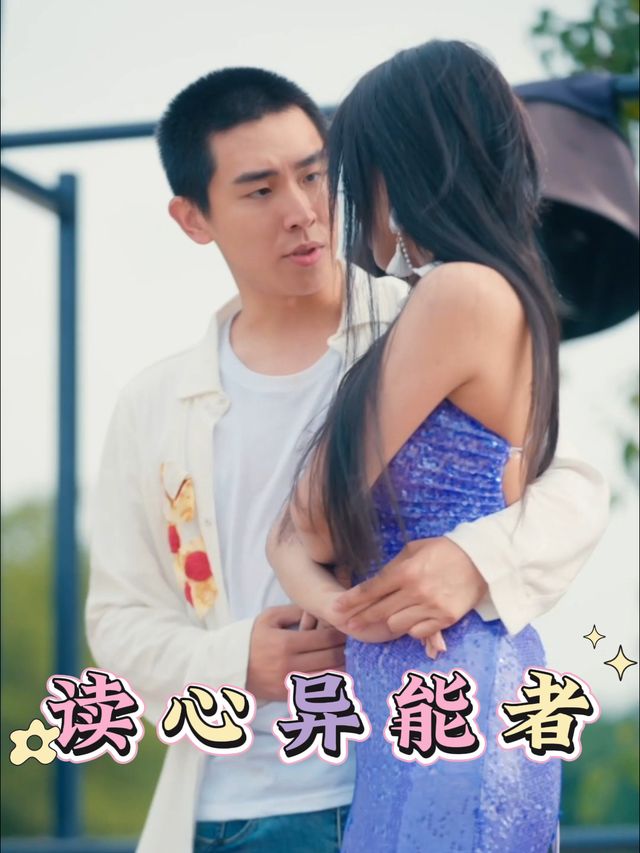读心异能者封面