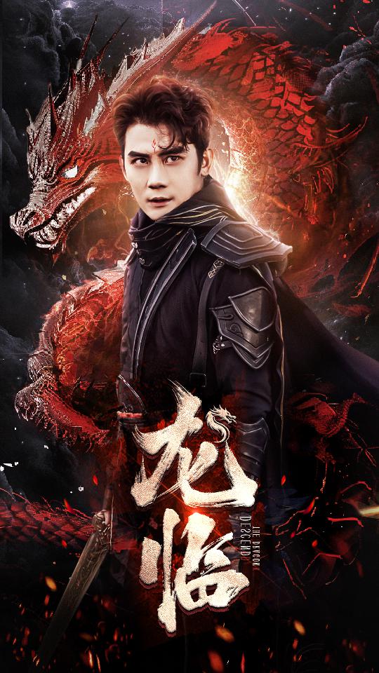 龙临封面