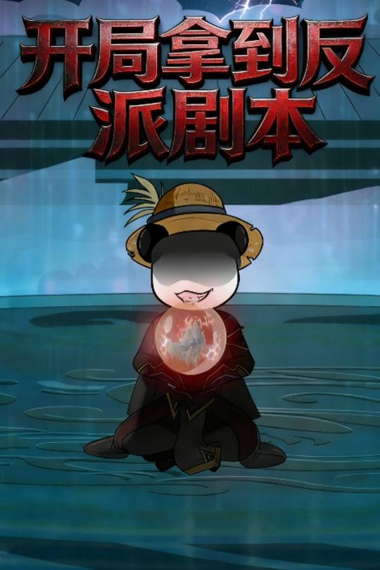 开局拿到反派剧本封面