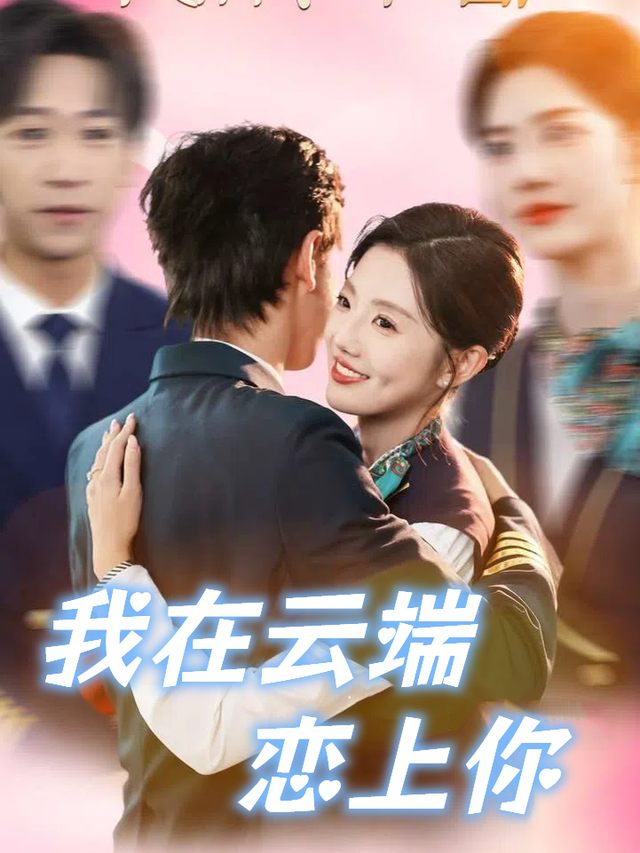 我在云端恋上你封面