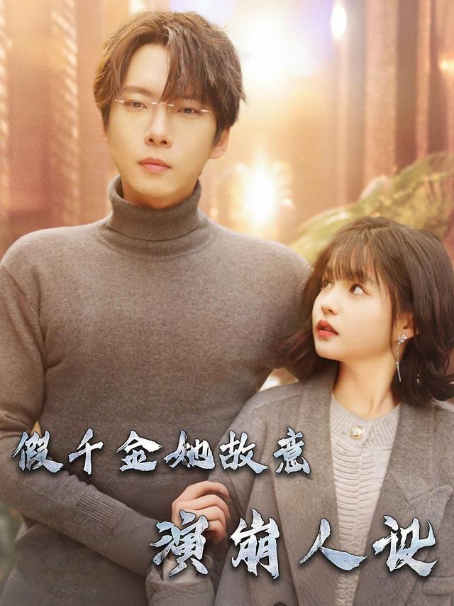 假千金她故意演崩人设封面