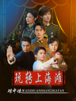 碟中谍:玩转上海滩封面