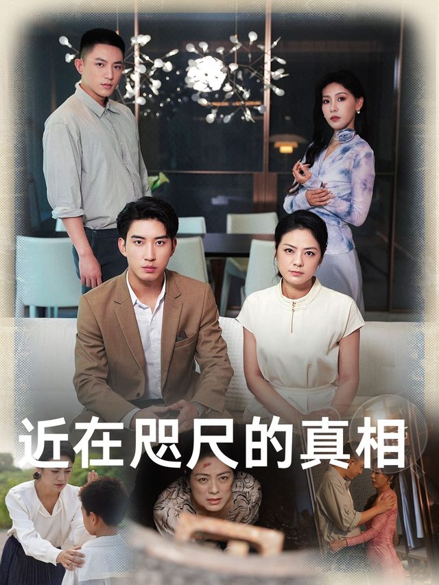 近在咫尺的真相封面