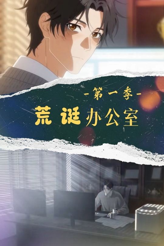 荒诞办公室封面