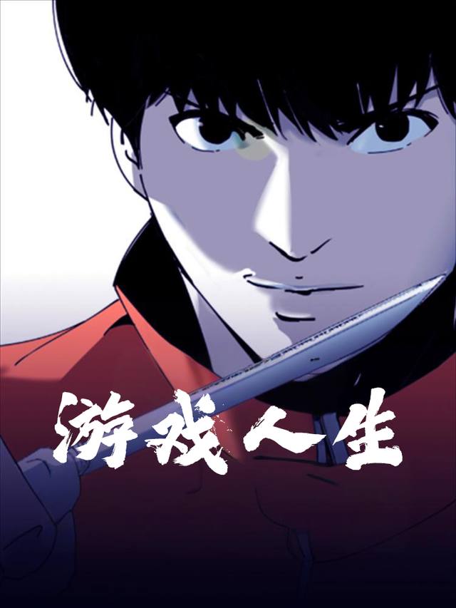 游戏人生封面