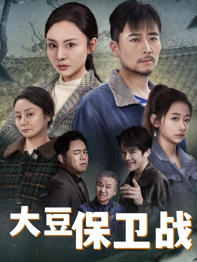 大豆保卫战封面