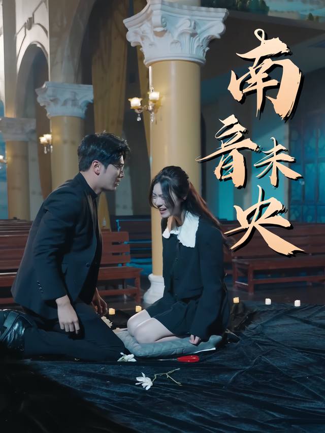 南音未央封面