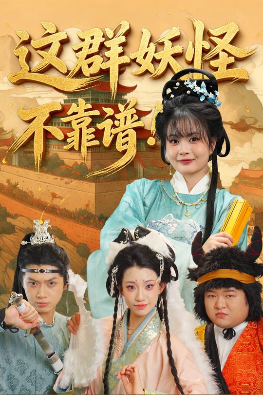 这群妖怪不靠谱封面