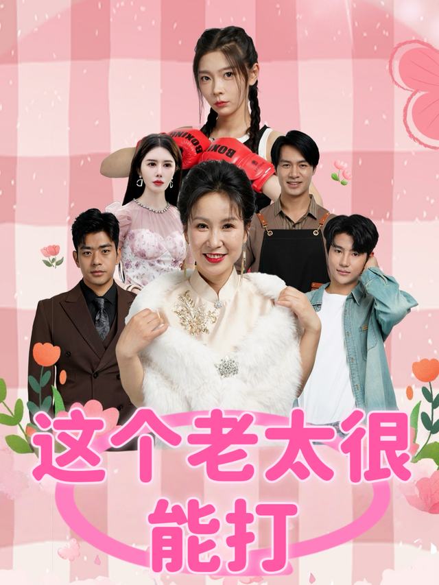 这个老太很能打封面